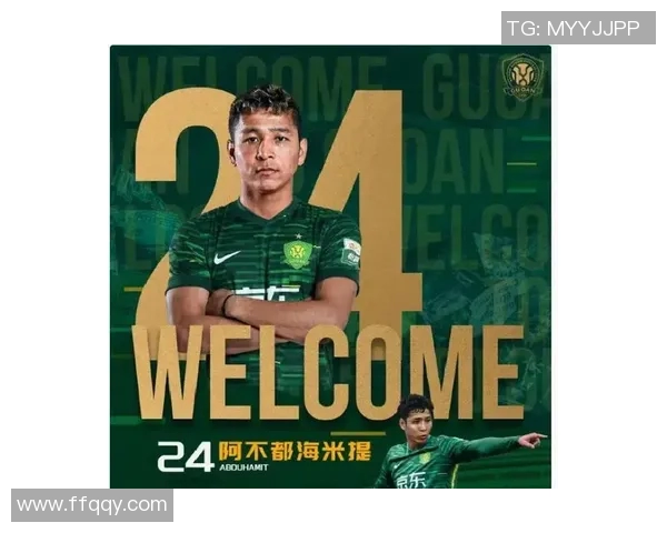 阿不都海米提加盟国安助力中超争冠球队展现新气象